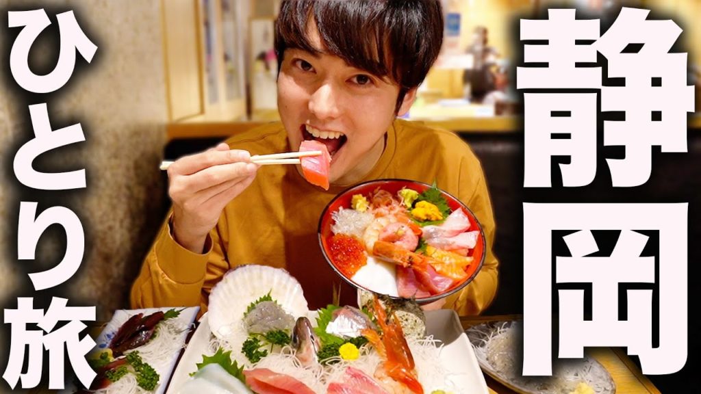 アラサー男子のひとり旅【静岡編】