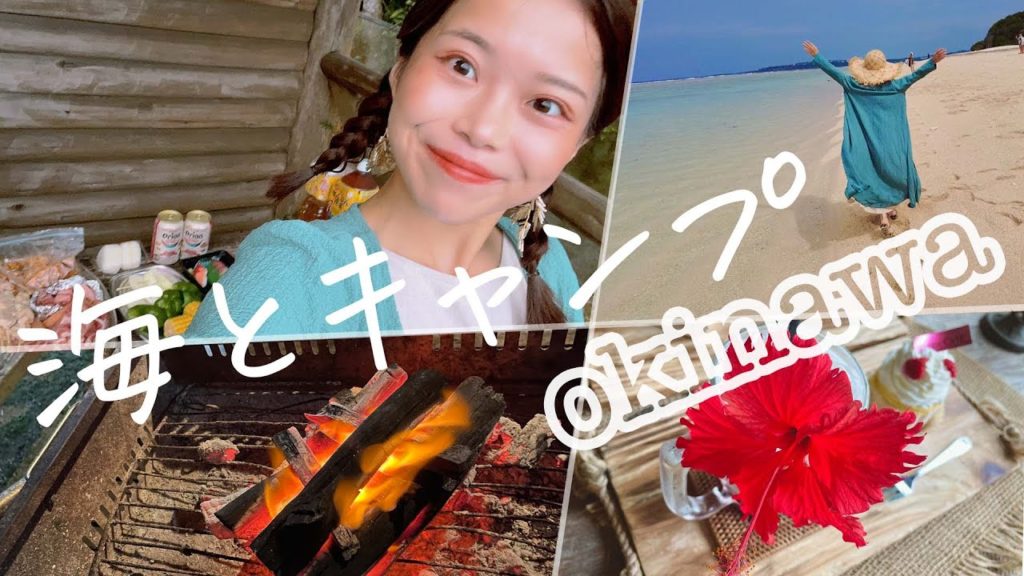 【冬の沖縄旅行】島めぐり瀬底島&古宇利島 夜はキャンプでBBQ🍖|Okinawa Trip Vlog 【冬の沖縄旅行】島めぐり瀬底島&古宇利島 夜はキャンプでBBQ🍖|Okinawa Trip Vlog