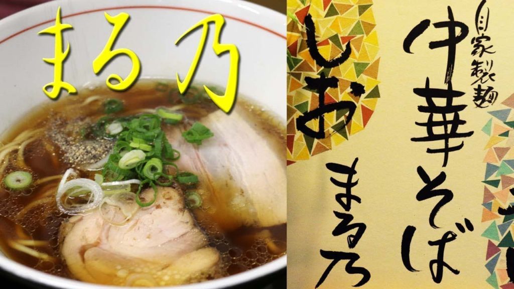 中華そばまる乃 　岩出のラーメン屋【 Travel Japan うろうろ和歌山 】