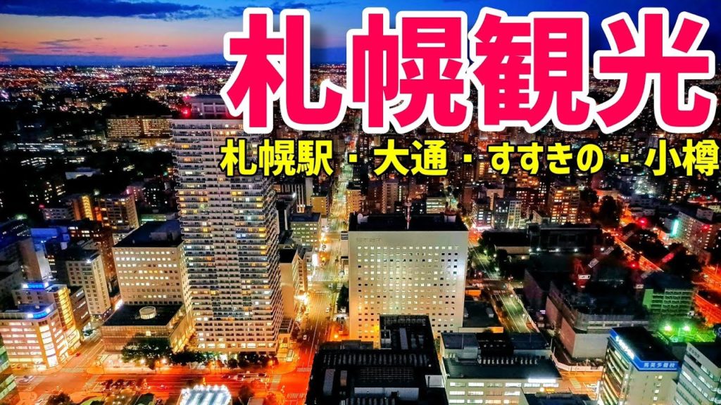 札幌を観光してみた！《札幌駅・大通公園・すすきの・さっぽろテレビ塔・札幌市時計台・クラーク博士像・中島公園・小樽》