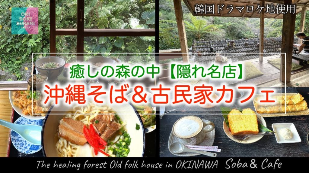 【沖縄グルメ】沖縄の森の中の隠れ名店｜Okinawa Japan  food｜古民家伊豆味そば＆やちむん喫茶Cafe｜韓国ドラマのロケ地使用｜【沖縄そば】【沖縄Vlog】【沖縄カフェ】