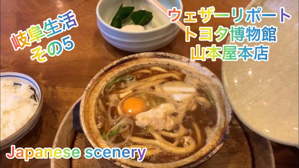 岐阜生活その5！ウェザーリポートでモーニング/トヨタ博物館でMr.ビーンとデロリアン/山本屋本店で味噌煮込みうどん！Life in Gifu part 5.