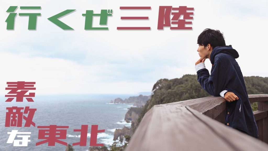 (15)【東北旅行】海の景色が美しい三陸を巡る旅！【青森・岩手編 / 日本一周】