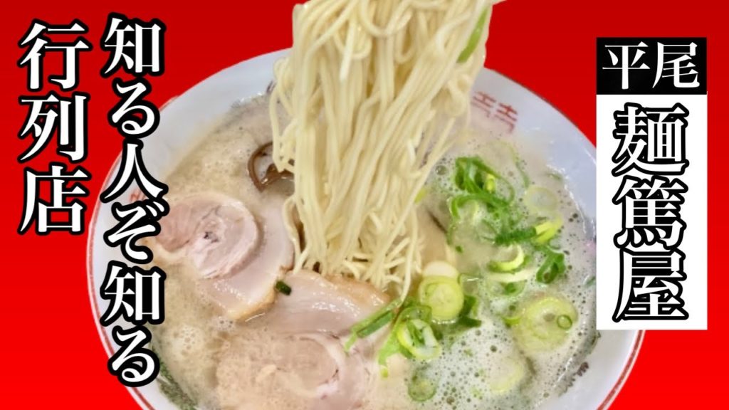 濃厚なのにスッキリ☆ザ・豚骨ラーメン【麺篤屋(めんとくや)】Rich but refreshing ☆ The pork bone ramen [Mentokuya]