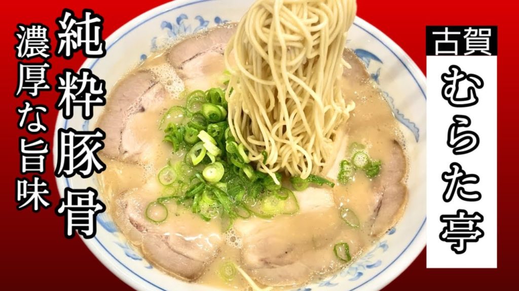 濃厚な長浜ラーメン！？後味すっきりマイルド【むらた亭】Rich Nagahama ramen! ?? Popular store in Kitakyushu [Murata-tei]