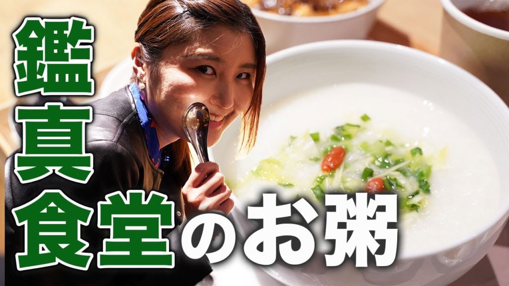 鑑真食堂のお粥セットってどんな感じ?お洒落でヘルシーな食事はここで!営業時間もご紹介!【熊本観光】 鑑真食堂のお粥セットってどんな感じ?お洒落でヘルシーな食事はここで!営業時間もご紹介!【熊本観光】