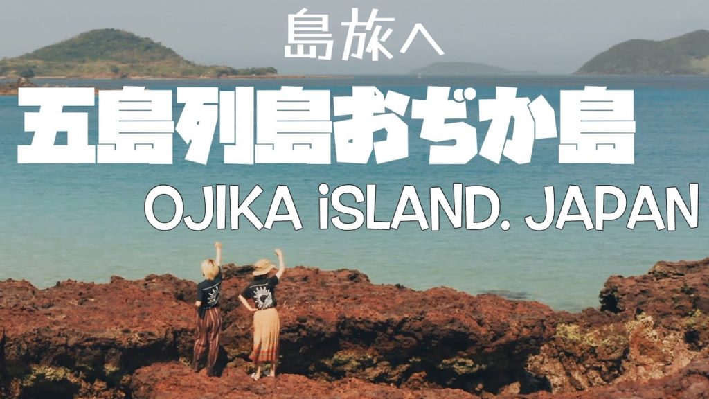 【五島列島・小値賀島】島宿御縁PRムービー！ Ojika island in Japan.