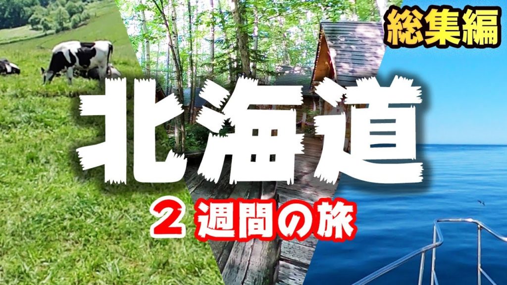 【北海道旅行】ドライブ14泊15日の旅【総集編】