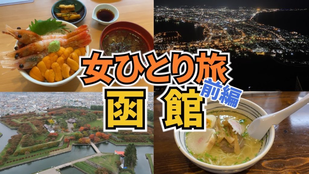 【函館ひとり旅Vlog1日目】アラフォー女のひとり旅／北海道・函館旅行1泊2日／函館グルメいっぱい食べてきた♪／観光・グルメ／Hakodate Trip