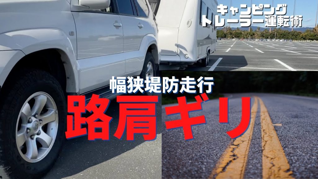 【キャンピングトレーラー道幅の狭い堤防を走る】キャンピングトレーラーを走行する際の注意事項を、堤防を走りながらお伝えします。 【キャンピングトレーラー道幅の狭い堤防を走る】キャンピングトレーラーを走行する際の注意事項を、堤防を走りながらお伝えします。