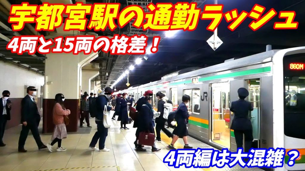 宇都宮駅の夕方通勤ラッシュ。【17時半～19時半】日光線 宇都宮線