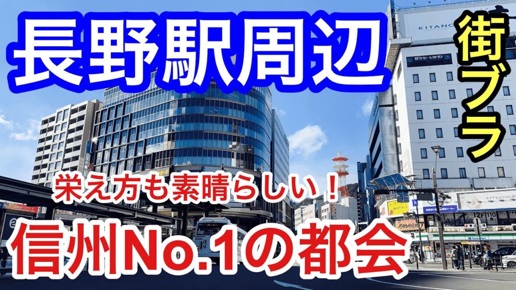 【信州No.1の都会】長野県の「長野駅」周辺を散策!栄え方も素晴らしく、善光寺の賑わいも凄かった!! 【信州No.1の都会】長野県の「長野駅」周辺を散策!栄え方も素晴らしく、善光寺の賑わいも凄かった!!