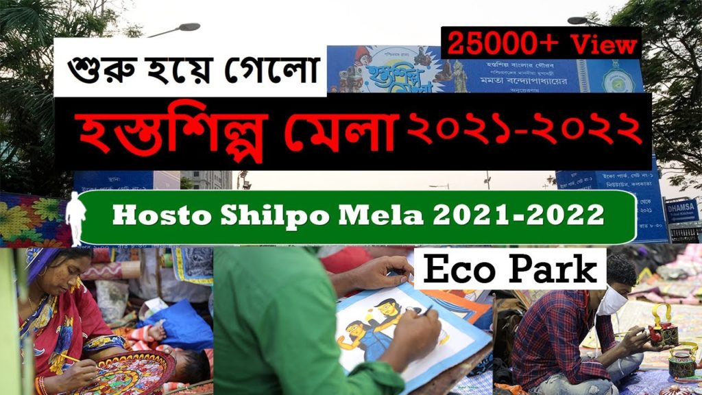 হস্তশিল্প মেলা  ২০২১-২০২২  |  Bengal Handicraft Fair 2021-2022 | Hosto Shilpo Mela Eco Park Kolkata