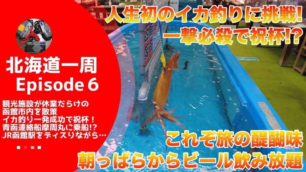 観光名所全滅でヤケ酒！？　函館朝市で人生初のイカ釣りに挑戦！　船の大きさにこの歳になって気づいた男が“まさか”の北海道新幹線批判【北海道一周#6】