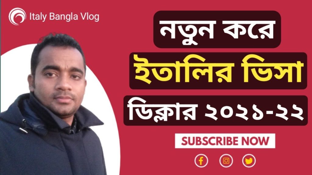 সু খবর! ইতালিতে নতুন করে খুলে যাচ্ছে সিজনাল ও নন সিজনাল ভিসা। Flussi 2021-2022। Italy flussi 2022