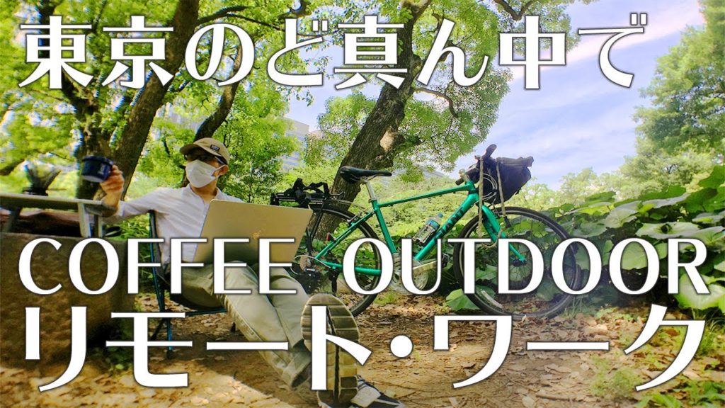 東京のど真ん中、アウトドア気分でリモートワーク：セルフカフェ併設〜日比谷公園〜 100 little-known scenic coffee spots of Tokyo【名所 東京珈琲百景】#007