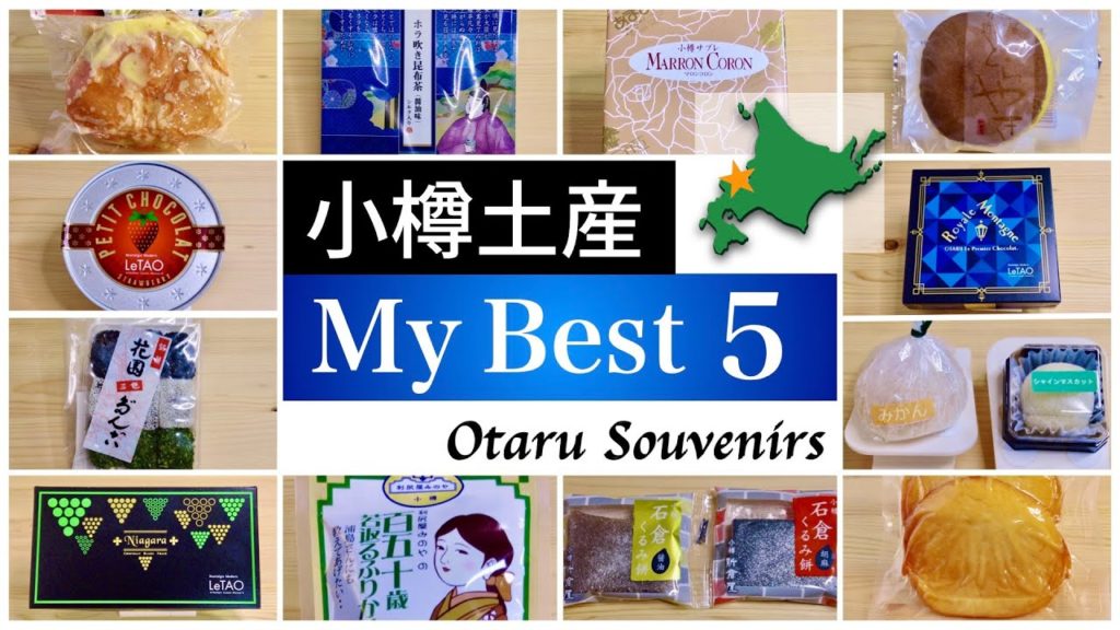【北海道旅行】小樽旅行で買った12種類のお土産から二人でベスト5を決めてみた（小樽土産）