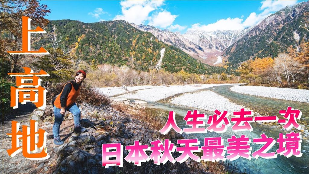 上高地:日本秋天最美之境🍁金黃落葉松＋穗高連峰超壯觀｜我最期待的畫面出現了! #日本 #長野縣 #上高地