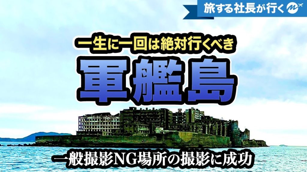 【撮影成功】軍艦島。上陸困難の廃墟に衝撃の歴史【長崎・旅行動画】 【撮影成功】軍艦島。上陸困難の廃墟に衝撃の歴史【長崎・旅行動画】