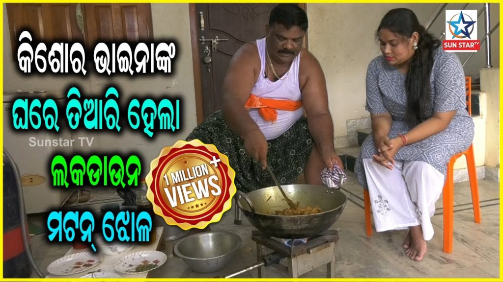 କିଶୋର ଭାଇନା ଘରେ ତିଆରି ହେଲା ମଟନ ଆଳୁ ଝୋଳ | Kishore Bhai mutton in kishore Bhai's Bhubaneswar home | କିଶୋର ଭାଇନା ଘରେ ତିଆରି ହେଲା ମଟନ ଆଳୁ ଝୋଳ | Kishore Bhai mutton in kishore Bhai's Bhubaneswar home |
