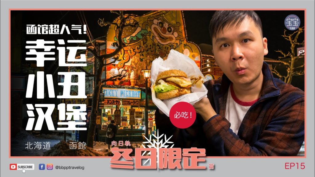 [北海道旅行] EP15: 函馆超人气！幸运小丑汉堡 | Hokkaido Winter Trip