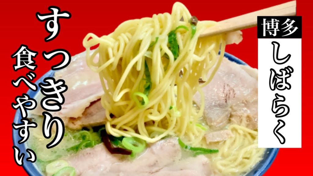 博多駅近くの老舗ラーメン店！常連が通う定番の一つ【しばらく】A long-established ramen shop near Hakata Station! [for a while]