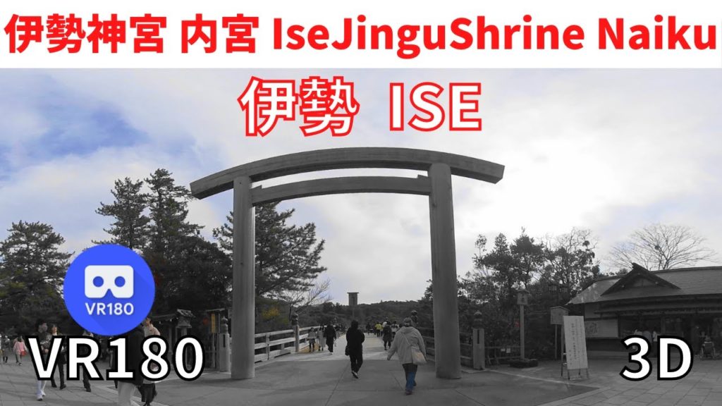 VR180  伊勢神宮 内宮 ”参拝” Japan IseJingu Naiku 3D動画 VR180  伊勢神宮 内宮 ”参拝” Japan IseJingu Naiku 3D動画
