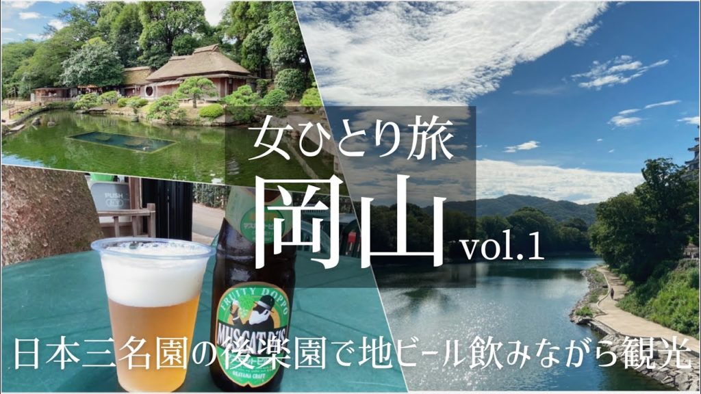 SUB【女一人旅Vlog】国内・岡山 倉敷旅行 Vol.1/日本三名園 岡山後楽園へ！/観光・食べ歩き/旅行 動画/おすすめ/ソロ活