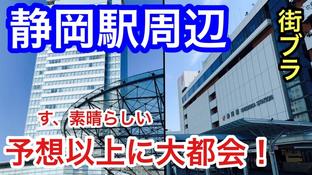 【予想以上に大都会】静岡県静岡市「静岡駅」周辺を散策!街もめっちゃ都会で洗練されてた! 【予想以上に大都会】静岡県静岡市「静岡駅」周辺を散策!街もめっちゃ都会で洗練されてた!