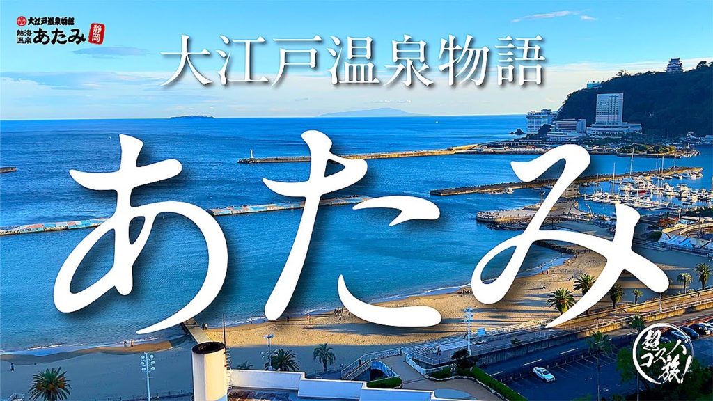 【大江戸温泉物語 あたみ】熱海駅より徒歩約7分!気軽にコスパで楽しめる温泉ホテルは眺望もお料理も大満足でした♪ 【大江戸温泉物語 あたみ】熱海駅より徒歩約7分!気軽にコスパで楽しめる温泉ホテルは眺望もお料理も大満足でした♪