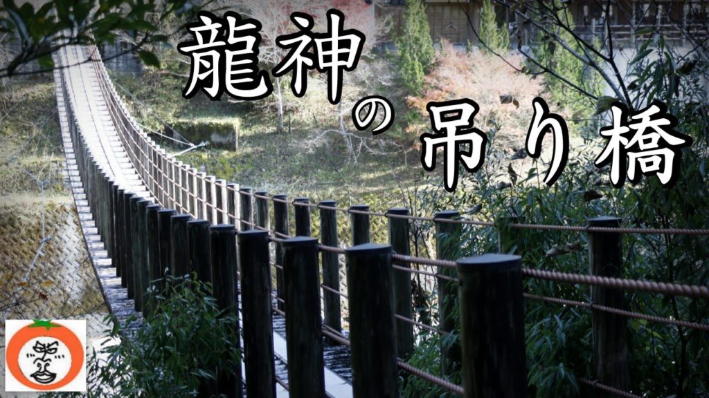 季楽里 龍神 近くにある 吊り橋 / 美人の湯 龍神温泉 和歌山県 田辺市 龍神村 Ryujin Onsen hot springs Japan　【 うろうろ和歌山 】
