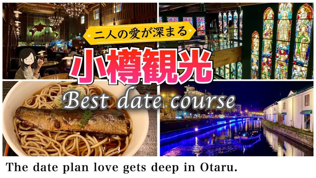 【北海道観光】小樽観光の中でもロマンティックなスポットを厳選したデートコース(日帰り小樽旅行) 【北海道観光】小樽観光の中でもロマンティックなスポットを厳選したデートコース(日帰り小樽旅行)
