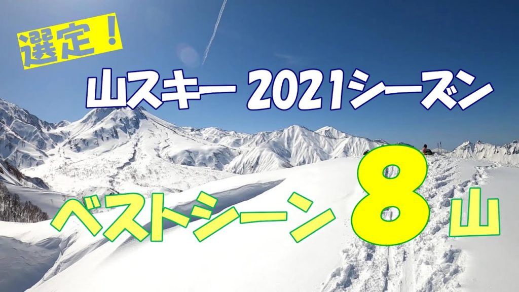 2021年爽快だった山スキー8選【ぶなぱう山スキー】 バックカントリー,BC 2021年爽快だった山スキー8選【ぶなぱう山スキー】 バックカントリー,BC