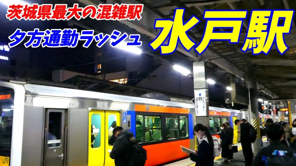 水戸駅の夕方通勤ラッシュ。【18時~20時】JR水郡線 大洗鹿島線 2021.12 水戸駅の夕方通勤ラッシュ。【18時~20時】JR水郡線 大洗鹿島線 2021.12