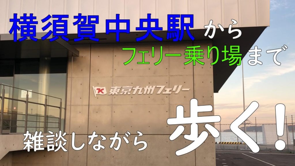 【方向音痴必見!】横須賀中央駅から東九フェリーのりばまで歩く!