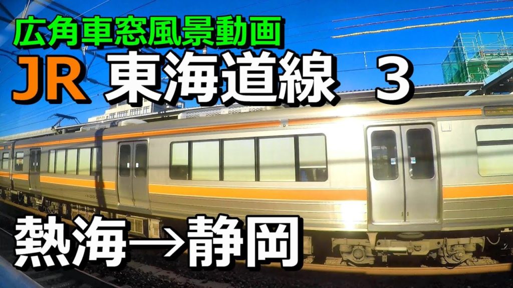 広角車窓] JR東海道線 (3/12) [熱海→静岡] 普通右景/ Wide View: JR Tokaido Line (3/12) [Atami →Shizuoka] (R-side View)