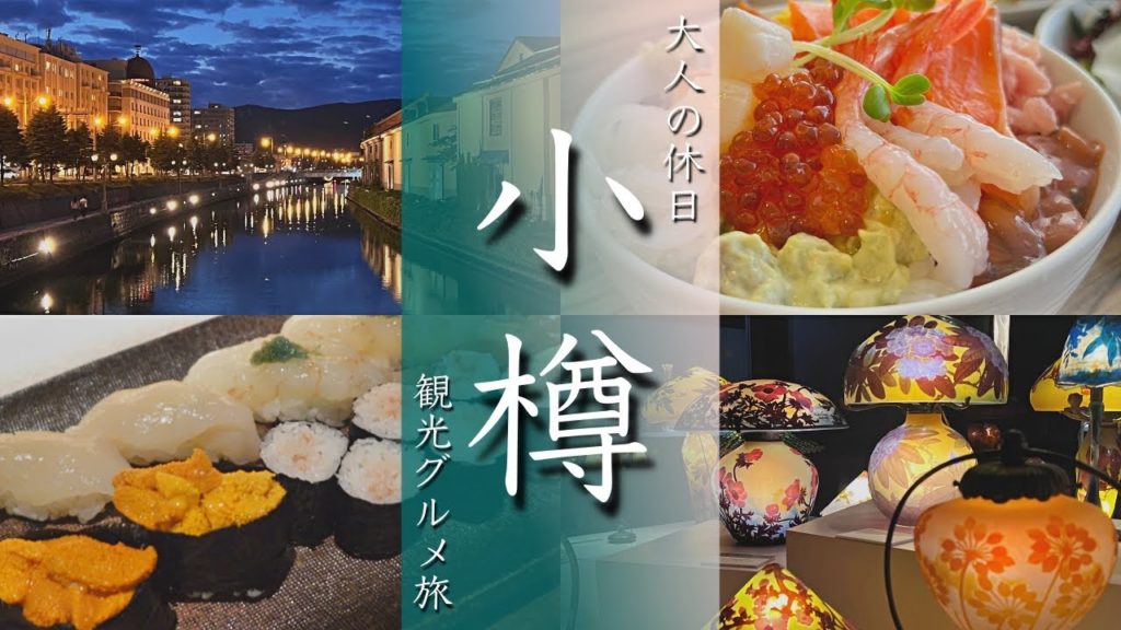 【小樽旅行vlog】観光グルメ満喫の北海道1泊2日旅でした 政寿司/芸術村/天狗山/運河【Japan/Otaru】