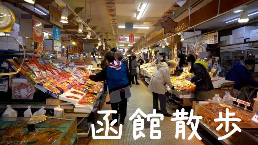 【北海道 4K】函館朝市の散歩(立体音響ASMR)