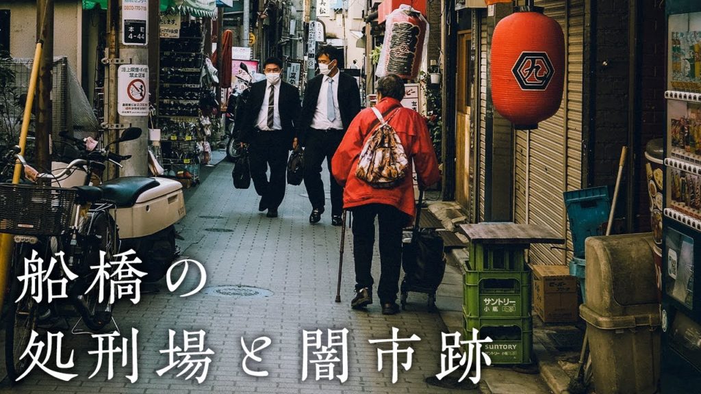 A day trip to Funabashi, Chiba Japan Part 1 | Photo Blog | 写真家街歩き 千葉県船橋の処刑場、闇市の名残を散策 A day trip to Funabashi, Chiba Japan Part 1 | Photo Blog | 写真家街歩き 千葉県船橋の処刑場、闇市の名残を散策