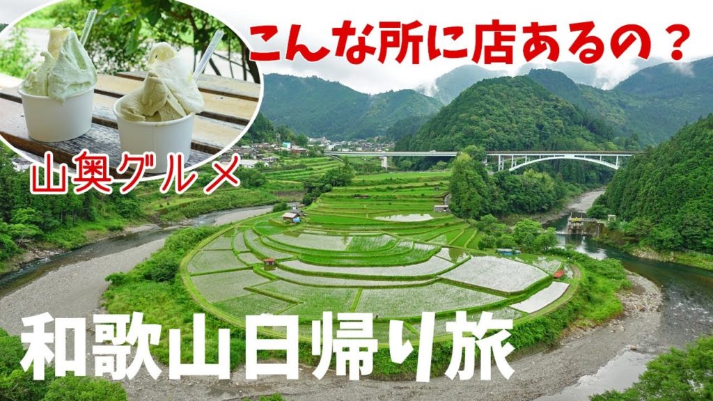 [ 和歌山 日帰り秘境旅 ]　絶景と酷道 ＆ 絶品秘境グルメ　～ サービスエリアで車が動かなくなりましたぁ～(^^;) ～