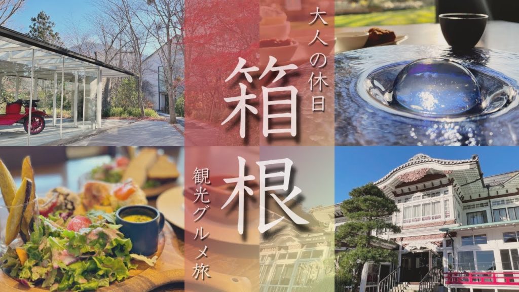 【箱根旅行vlog】観光グルメ満喫の箱根1泊2日旅でした 富士屋ホテル/箱根神社/ラリック美術館【Japan/Hakone】 【箱根旅行vlog】観光グルメ満喫の箱根1泊2日旅でした 富士屋ホテル/箱根神社/ラリック美術館【Japan/Hakone】