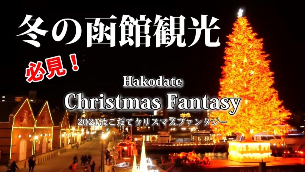 2021年最新!冬の函館観光に行くなら必見!はこだてクリスマスファンタジーイルミネーション!巨大ツリー 2021年最新!冬の函館観光に行くなら必見!はこだてクリスマスファンタジーイルミネーション!巨大ツリー