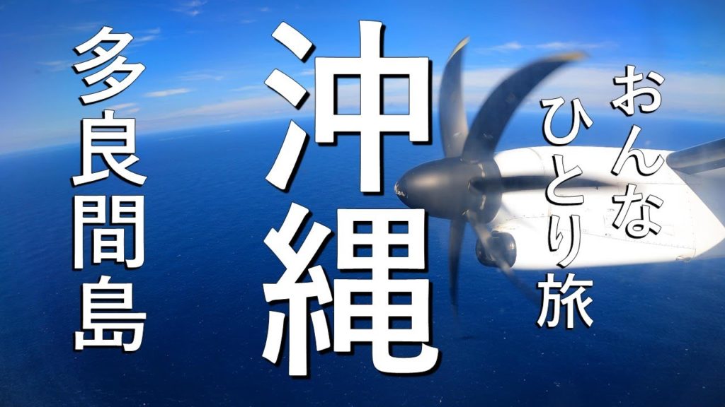 ひとり旅でのんびり多良間島　Traveling alone Tarama island(Japan)