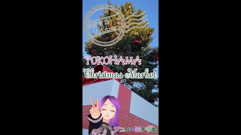 【Xmas shorts】Vtuberはリアルでリア充に負けずクリスマスマーケットに行ってきた【旅するVtuber】 【Xmas shorts】Vtuberはリアルでリア充に負けずクリスマスマーケットに行ってきた【旅するVtuber】