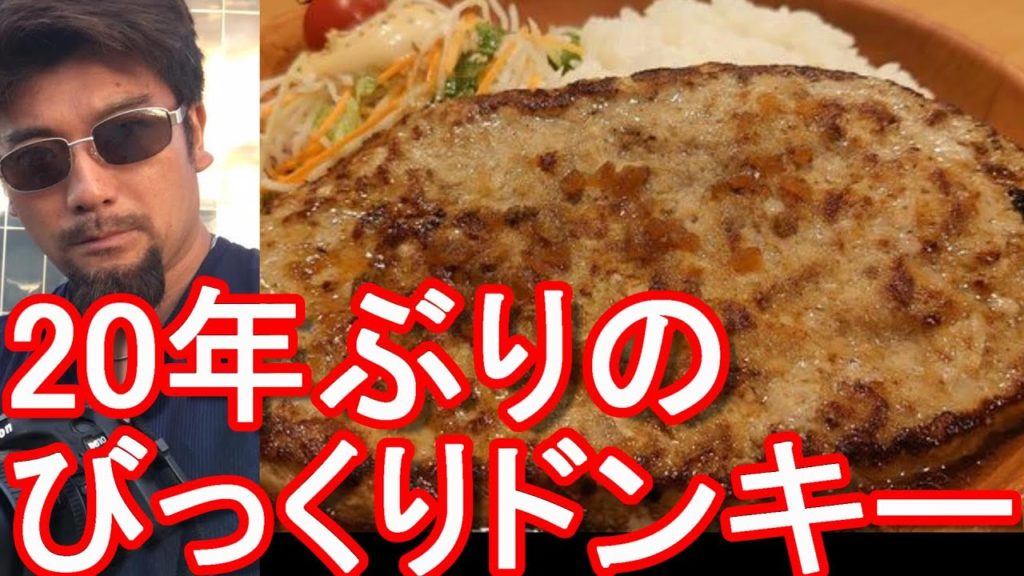 超久しぶりの『#びっくりドンキー 』にてハンバーグ!#ガリバーグディッシュ 400g浜松萩丘店!Bikuri Donkey in Hamamatsu city,Japan 超久しぶりの『#びっくりドンキー 』にてハンバーグ!#ガリバーグディッシュ 400g浜松萩丘店!Bikuri Donkey in Hamamatsu city,Japan