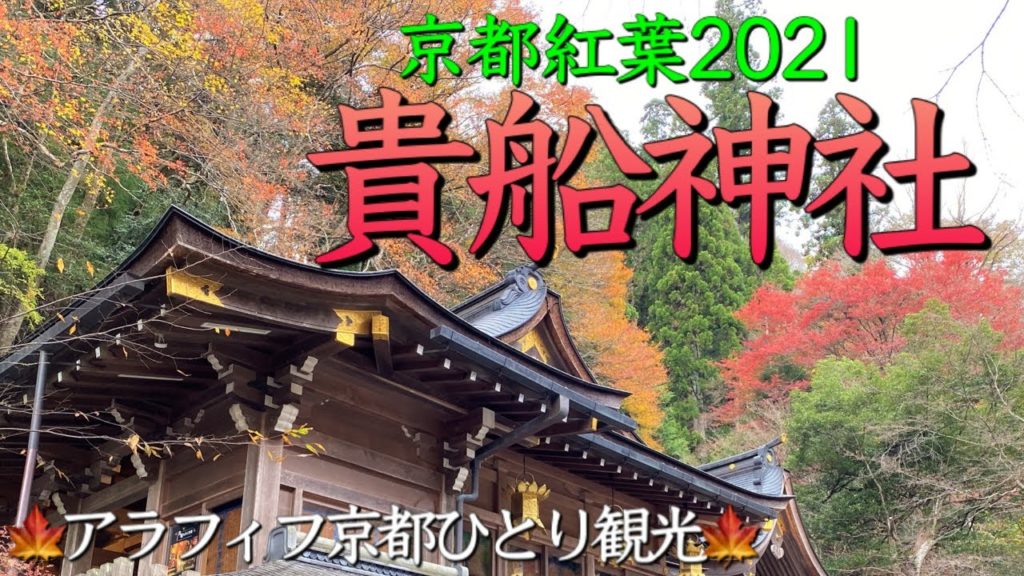 京都紅葉2021🍁【貴船神社】アラフィフ女性の京都紅葉めぐり女ひとり旅!(Kyoto Japan) 京都紅葉2021🍁【貴船神社】アラフィフ女性の京都紅葉めぐり女ひとり旅!(Kyoto Japan)
