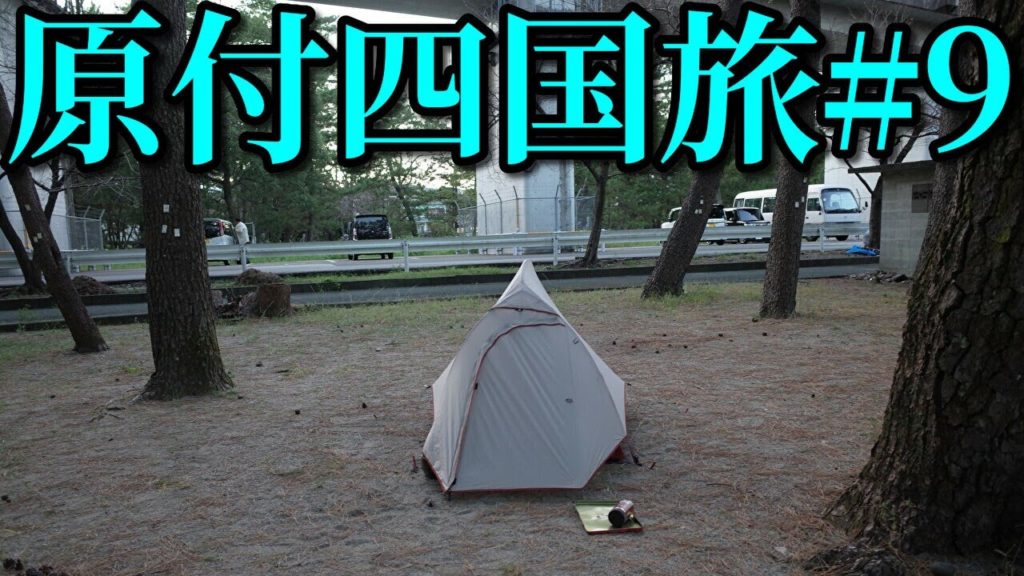 スーパーカブ50で東京→四国の旅#9 キャンプツーリング Honda Super Cub 50 touring Japan スーパーカブ50で東京→四国の旅#9 キャンプツーリング Honda Super Cub 50 touring Japan