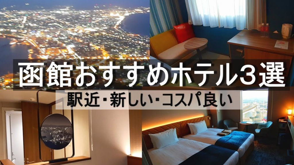 【函館】コスパの良いお勧めホテル３選｜東急ステイ函館朝市｜ラ･ジェント･ステイ函館駅前｜JRイン 函館