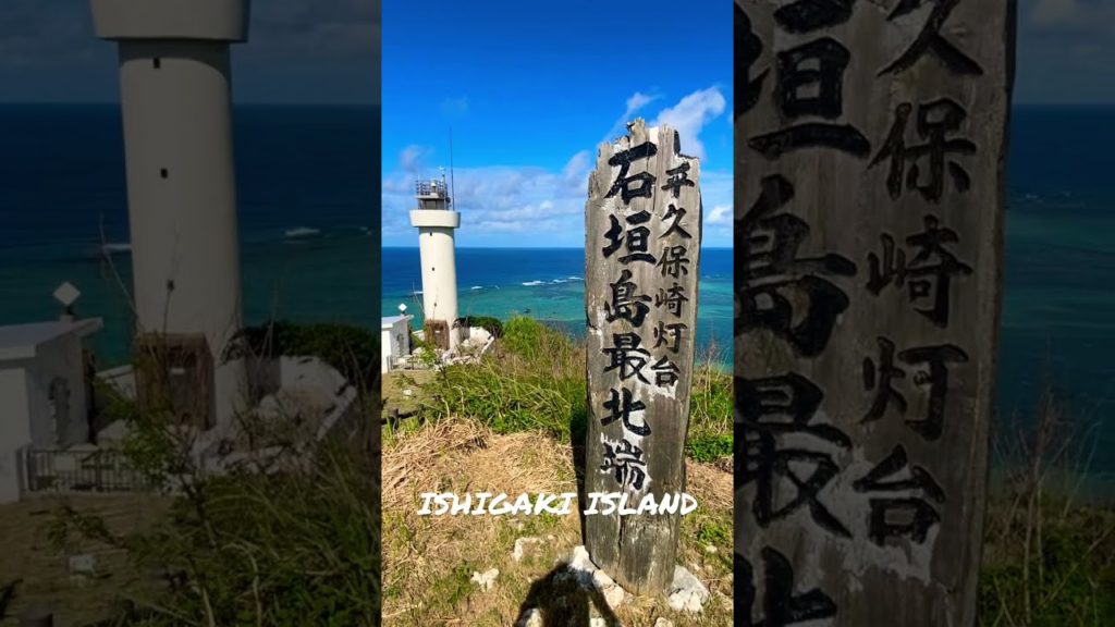 【ゆる動画】石垣島最北端の平久保崎灯台がすごかった！