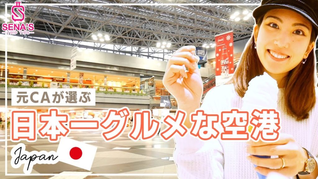 【北海道新千歳空港】元CAが選ぶ!日本で一番グルメな空港、北海道新千歳空港を紹介 【北海道新千歳空港】元CAが選ぶ!日本で一番グルメな空港、北海道新千歳空港を紹介
